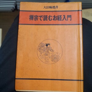 禅宗で読むお経入門 (大法輪選書 13)