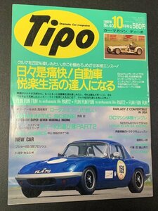 Tipo ティーポ 1992年 10月号 No.40 ロータス・エスプリが欲しい プジョー205/309ブロンシュ BowさんとモーガンとTR3 アバルト695復帰計画