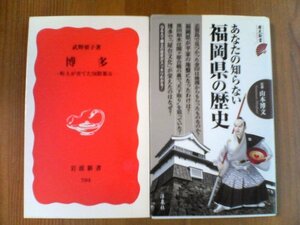 Ａ〇新書2冊　あなたの知らない福岡県の歴史　山本博文監修　歴史新書・博多　町人が育てた国際都市　武野要子　