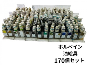 【中古】ホルベイン油絵具40ml170本セット破れ液漏れ多数あり