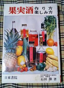 ■果実酒 作り方 楽しみ方 日東書院 中古 本 