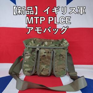 イギリス軍 MTP PLCEアモバッグ【新品】