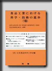 ★☆食品工業における科学・技術の進歩シリーズ　食品工業における科学・進歩8☆★　絶版食品工学図書　新品　光琳 