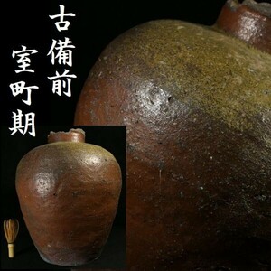 d0619 全高 約 37cm 古い備前焼 室町時代 花入れ 壷 花瓶 華道 華道具