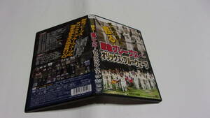 ★不滅の歴史 甦る!阪急ブレーブス~オリックス・ブルーウェーブ ★