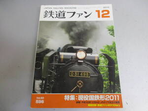 鉄道ファン 2010年12月号 現役国鉄形2011