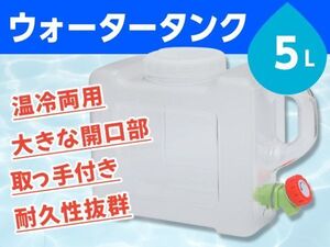 ウォータータンク 貯水タンク ポリタンク 5L クリア 横型 蛇口式 開閉口あり 蛇口蓋 アウトドア 防災 スポーツ 耐荷重100kg [3524:broad]