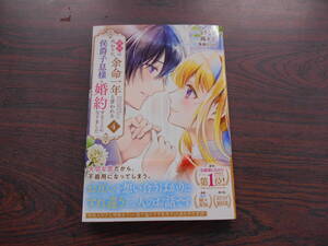 義姉の代わりに、余命一年と言われる侯爵子息様と婚約することになりました④◇もりこも◇12月 最新刊　ＫＣｘ コミックス 