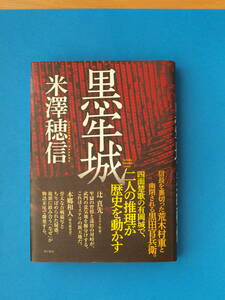 直木賞　米澤　穂信　「黒牢城」」初版・元帯　新本