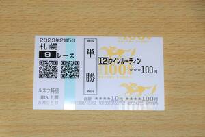 ウインルーティン 札幌9R ルスツ特別 （2023年8/26） 現地単勝馬券（札幌競馬場）