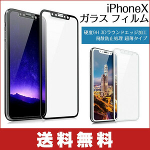 iPhone X 専用ガラスフィルム 3Dラウンドエッジ加工 3D Touch対応 飛散防止処理 強化ガラス　全面的に保護 [黒色]