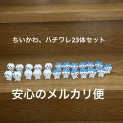 ちいかわ　インテリアミニフィギュア　ハチワレ、ちいかわ23体セット