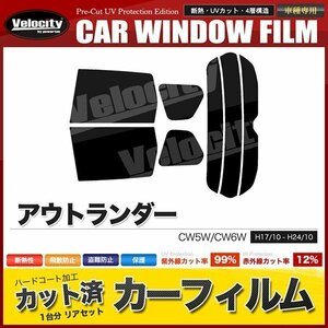 カーフィルム カット済み リアセット アウトランダー CW5W CW6W ダークスモーク