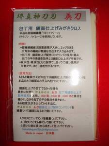 包丁用　鏡面仕上げみがきクロス ②