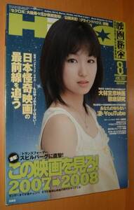 映画秘宝 2007年8月号 大後寿々花/大林宣彦/高畑充希/小沢真珠