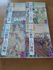 「近世日本国民史　明治維新と江戸幕府 全4冊」徳富蘇峰　講談社学術文庫　titi