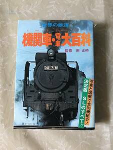 H　即決　世界の鉄道　機関車・電車大百科　南正時　写真と図解で全213機紹介　決定版 SLのすべて　ケイブンシャ