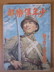 少年倶楽部 勝ちぬけ大東亜戦号 12月号 1943年 昭和18年 大日本雄弁会講談社 書込みあり