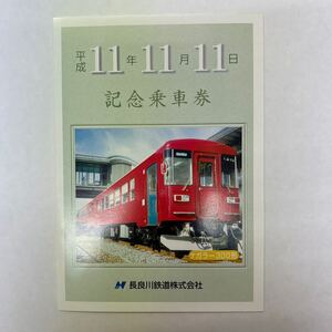 長良川鉄道　平成11.11.11記念乗車券