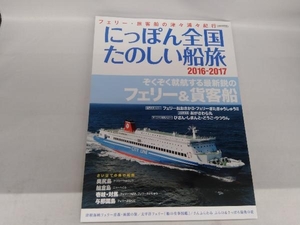 にっぽん全国たのしい船旅(2016-2017) イカロス出版