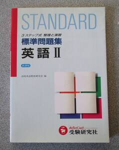 高校標準問題集　英語Ⅱ　受験研究社　別冊解答　つき未使用本　天印あり