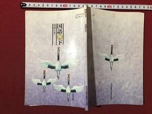 ｍ〇〇　小学校　教科書　国語四下　昭和61年発行　/I6