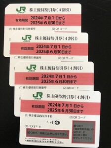 ★　JR東日本 株主優待割引券　１～４枚