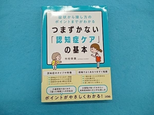 つまずかない「認知症ケア」の基本 市村幸美