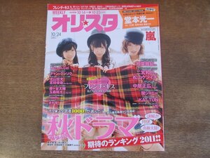 2403ST●オリスタ 2011.10.24●表紙：フレンチ・キス/堂本光一/相葉雅紀/二宮和也/松山ケンイチ/中居正広/櫻井翔/北川景子/吉高由里子