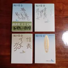 坂口安吾講談社文芸文庫4冊セットです。