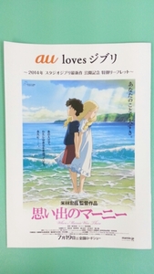 ★ 非売・限定品「思い出のマーニー 」公開記念特別リーフレット