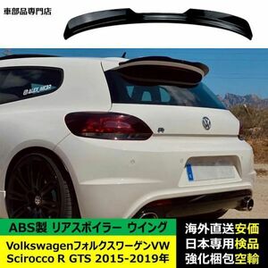 Volkswagen 互換品 フォルクスワーゲン VW Scirocco R GTS 2015-2019年 リアスポイラー リアウイング トランクルーフ エアロパーツ