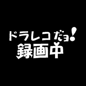 ドラレコだよ！録画中　ステッカー　ドライブレコーダーに　　ドリフ8時だよ全員集合 