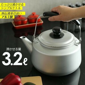 やかん 大容量 フェミナ ケットル（ガス火専用） 4L（適正容量3.2L) ｜ 軽い ケトル 大型 シンプル ヤカン アルミ ケトル 麦茶作り