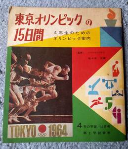 東京オリンピックの15日間 4年生のためのオリンピック案内 4年の学習 10月号／昭和39年10月1日発行 古書 昭和レトロ 当時物 書き込みあり