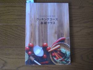 70　料理本　クッキングコース　基礎クラス　Cooking Course Basic　ABC Cooking Studio