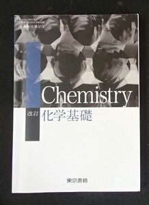 ◆「改訂　化学基礎」◆高等学校教科書◆東京書籍:刊◆