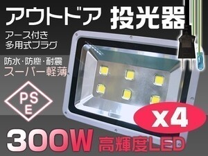 4個セット 300W LED投光器 3000W相当 30000lm 昼光色6K PSE取得 EMC対応 1年保証 作業灯 看板 送料無料「WJ-XMP-SW-LEDx4」