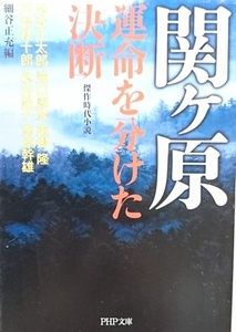 関ヶ原・運命を分けた決断　傑作時代小説／細谷正充編☆☆☆