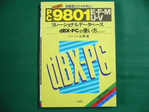 ■PC9801 リレーショナルデーターベース　ｄBX-PCの使い方　昭和60年　山海堂■F3IM2019110105■