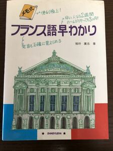 [NO]フランス語早わかり 発音も正確に覚えられる / 猪野廣志 著 三修社 [DIC]