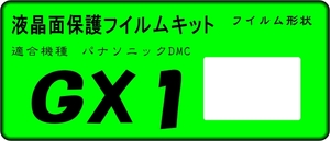 GX1用 液晶面保護シールキット４台分 LUMIX 　