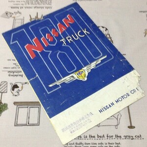 〓★〓旧車ボンネットバストラックカタログ　『NISSAN TRUCK （ニッサン180型標準型トラック）』［5002-10.2］日産自動車／1950年