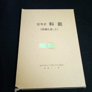 If-307/記号式和裁 続編 上色彩法 染色法 洗濯,糊付,漂白 東海学園女子短期大学出版部 昭和53年初版発行/L4/61202