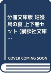 分冊文庫版 姑獲鳥の夏 上下巻セット (講談社文庫)