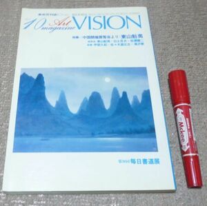 ART VISION 　アートビジョン　1978年10月号　第30回　毎日書道展　中国開催展覧会　東山魁夷　等　ビジョン企画出版社