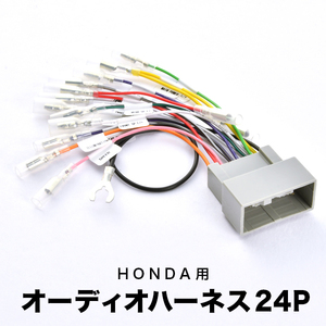 CW1 CW2 アコードワゴン アコードツアラー H20.12-H25.6 オーディオハーネス カーオーディオ配線 24PIN 24ピン コネクター ホンダ ah51