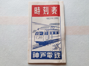 中古 神戸電鉄時刻表 昭和31年12月現在 有馬温泉・三田方面行 神戸湊川行 三木・小野市・粟生方面行 沿線案内図