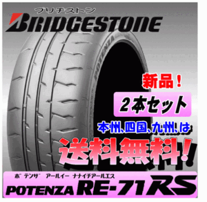 送料無料 新品タイヤ 2本価格 ブリヂストン ポテンザ RE71RS 265/35R18 97W XL正規品 個人宅 ショップ 配送OK BRIGESTONE POTENZA