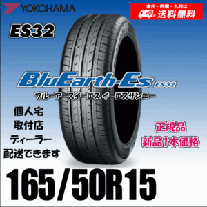 165/50R15 73V 送料無料 ヨコハマ ブルーアース ES32 正規品 新品タイヤ 1本価格 BluEarth-ES 自宅 取付店 配送OK